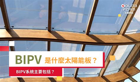 bipv太陽能板|BIPV 是什麼太陽能板？